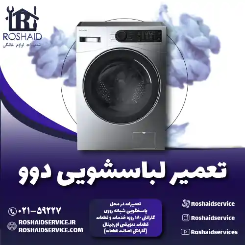 تعمیر لباسشویی دوو